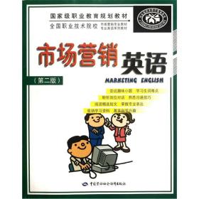 全国职业技术院校市场营销专业教材专业英语系