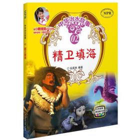 精卫填海 专著 安武林编著 jing wei tian hai