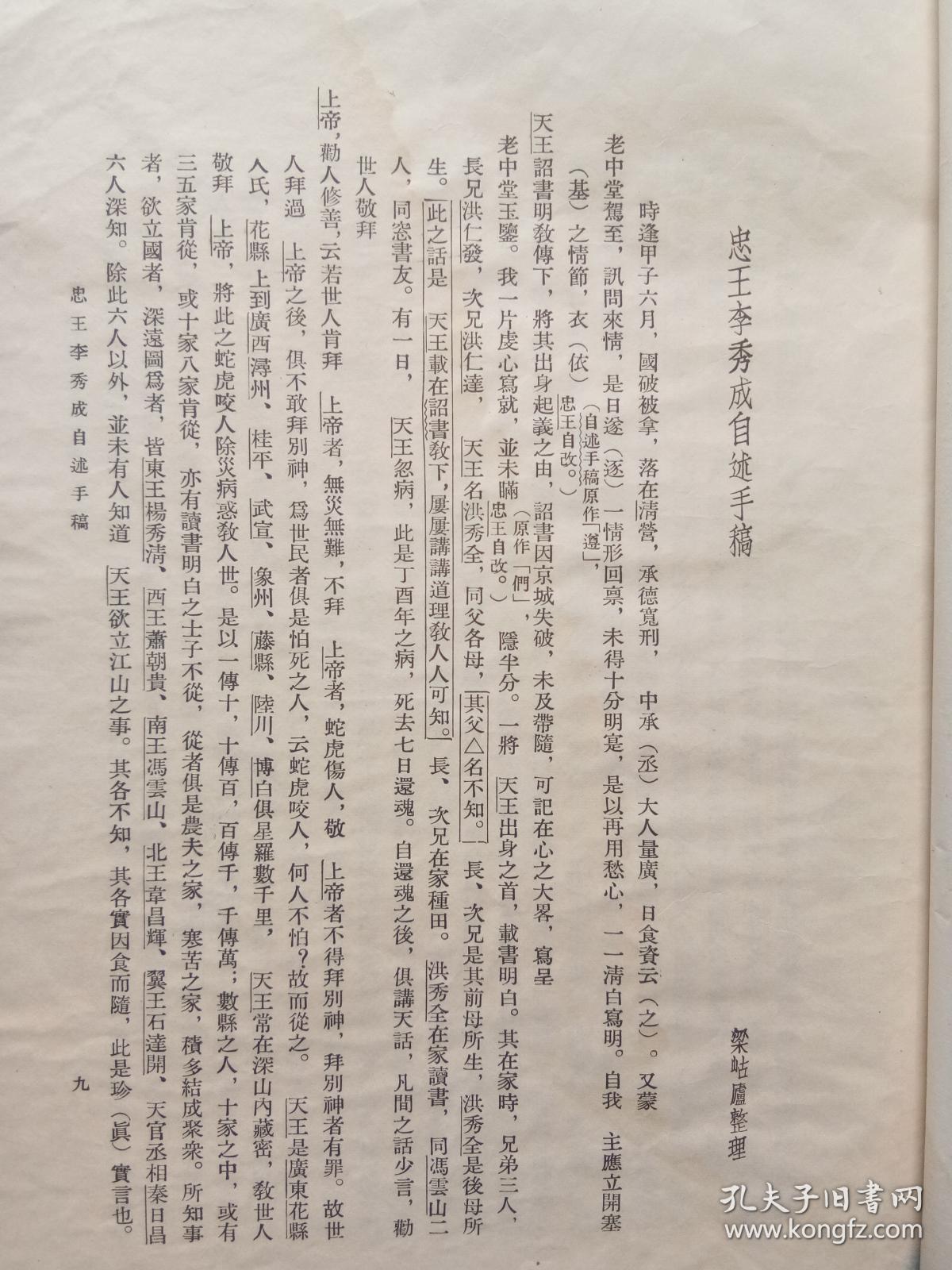 忠王李秀成自述手稿