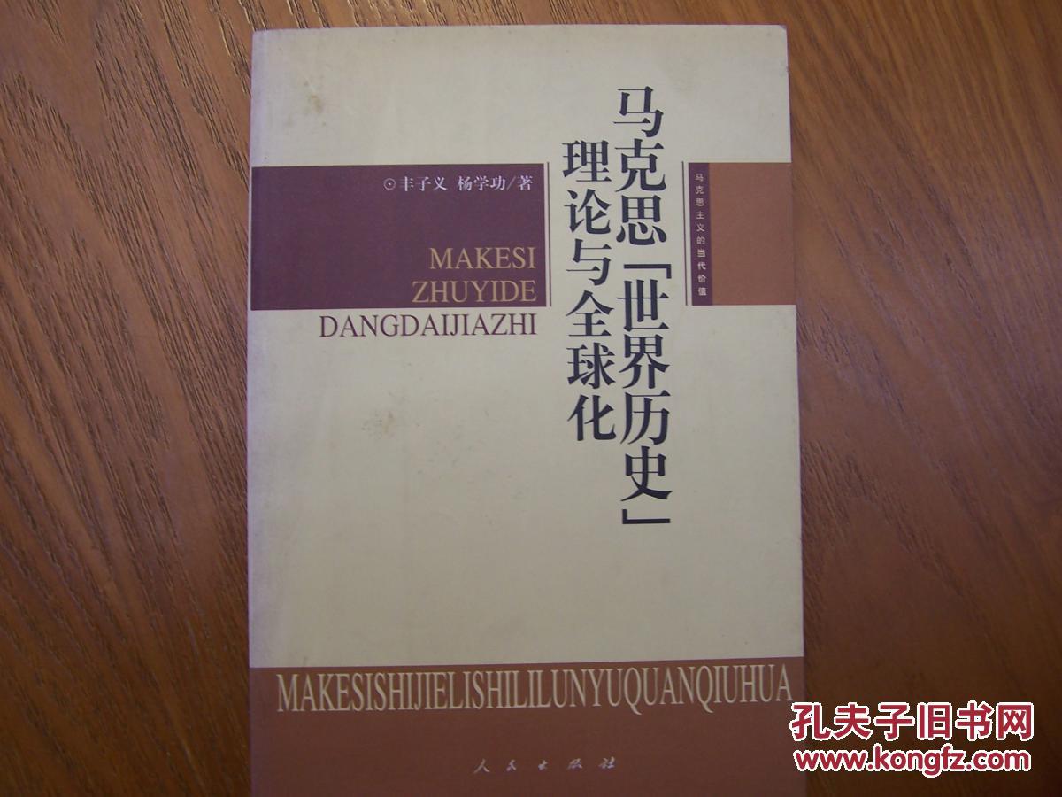 马克思"世界历史"理论与全球化