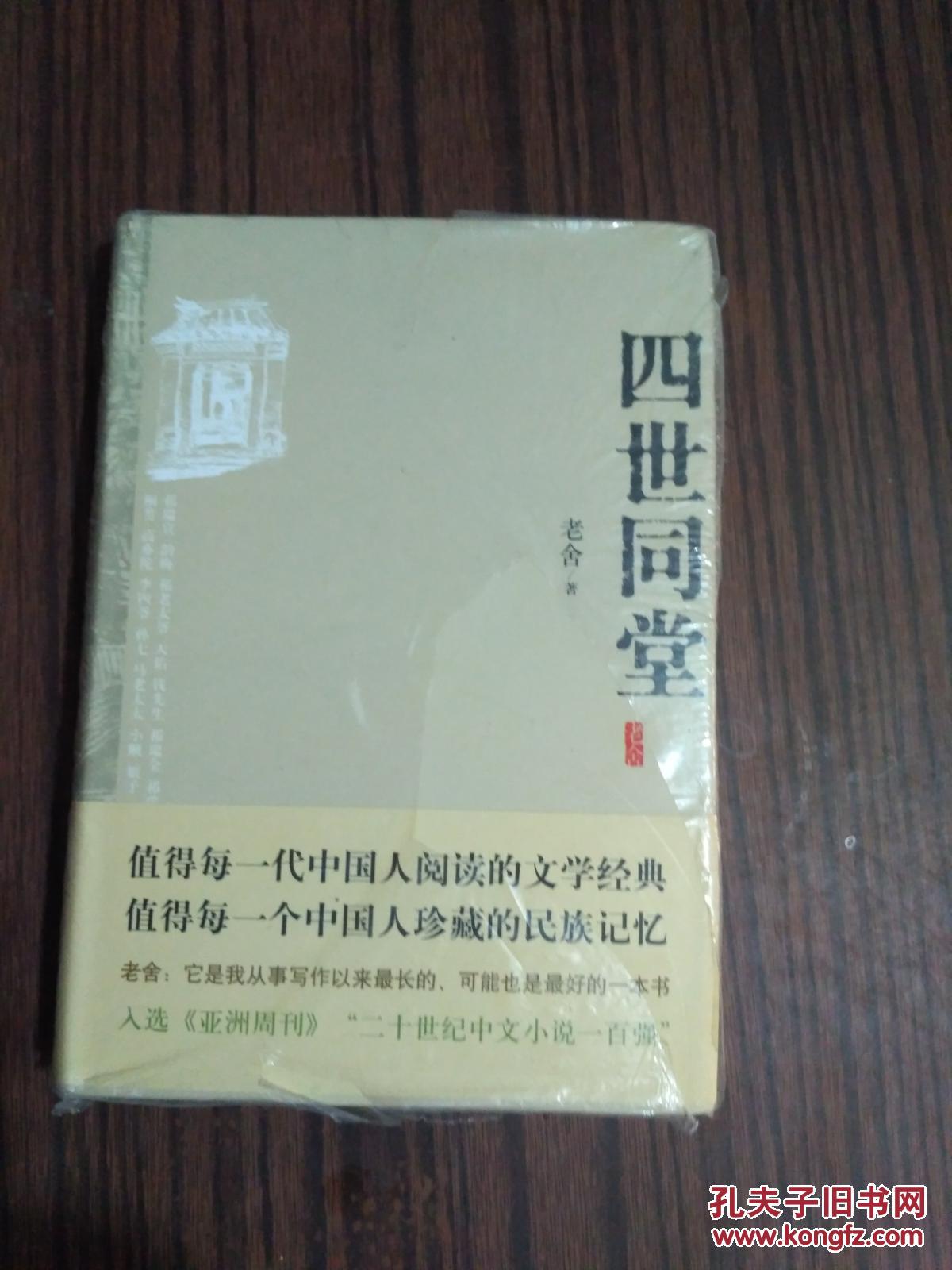 【图】精装.《四世同堂》。_北京出版社
