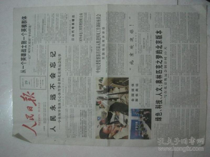 原版报纸:人民日报(2008年7月29日,第21934期,全16版