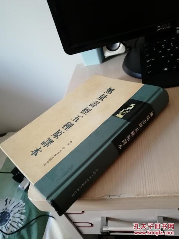 无量寿经五种原译本 硬精装 品相很好 繁体大字