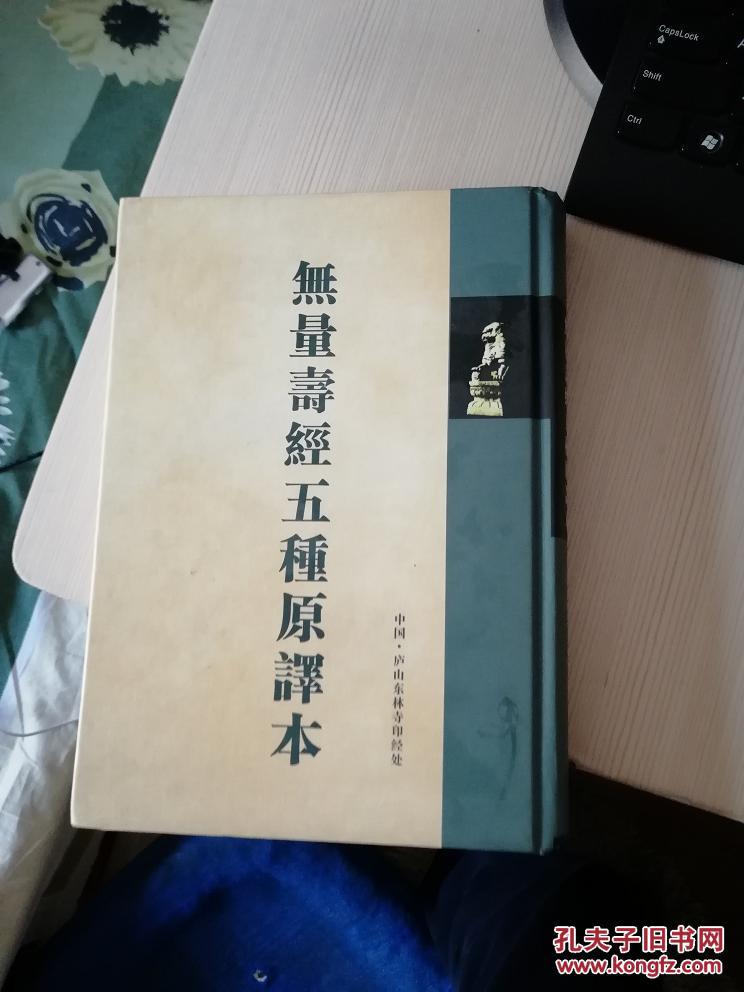 无量寿经五种原译本 硬精装 品相很好 繁体大字