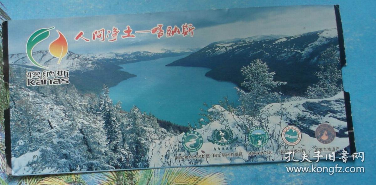 废门票收藏:新疆喀纳斯团一进老人票门券7×1