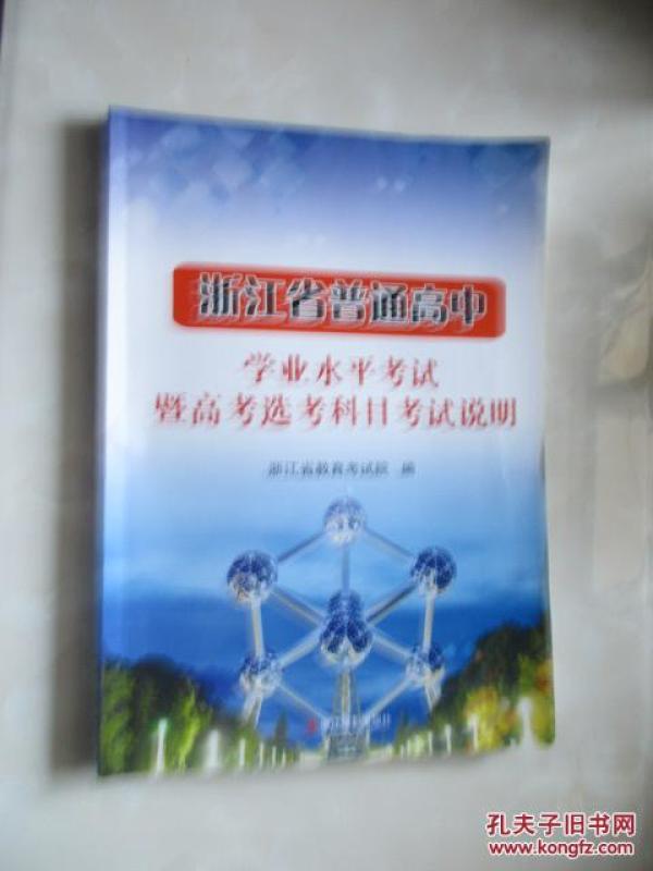 浙江省普通高中学业水平考试暨高考选考科目考