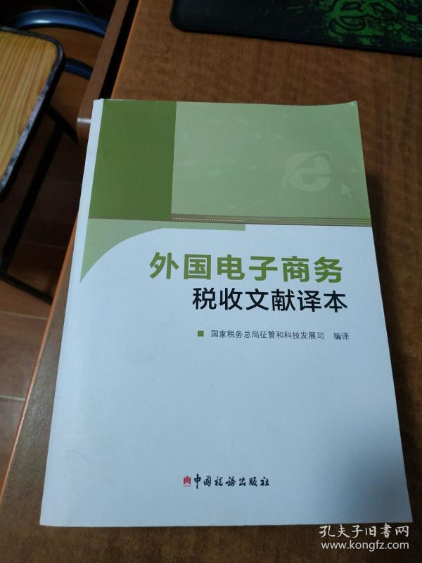 外国电子商务税收文献译本