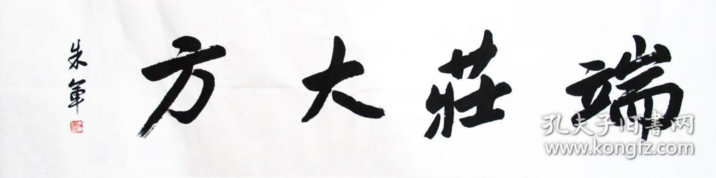 朱军 行书横幅 手写书法 端庄大方