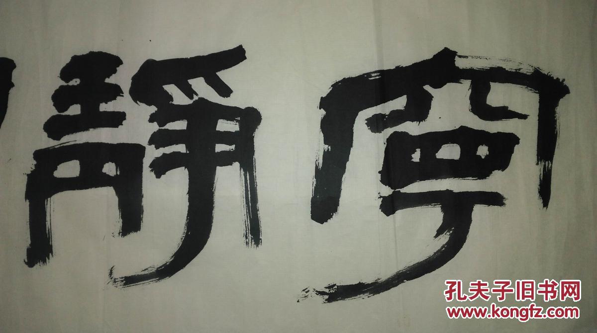 手书真迹书法:书法家,篆刻家张福义隶书《宁静致远》
