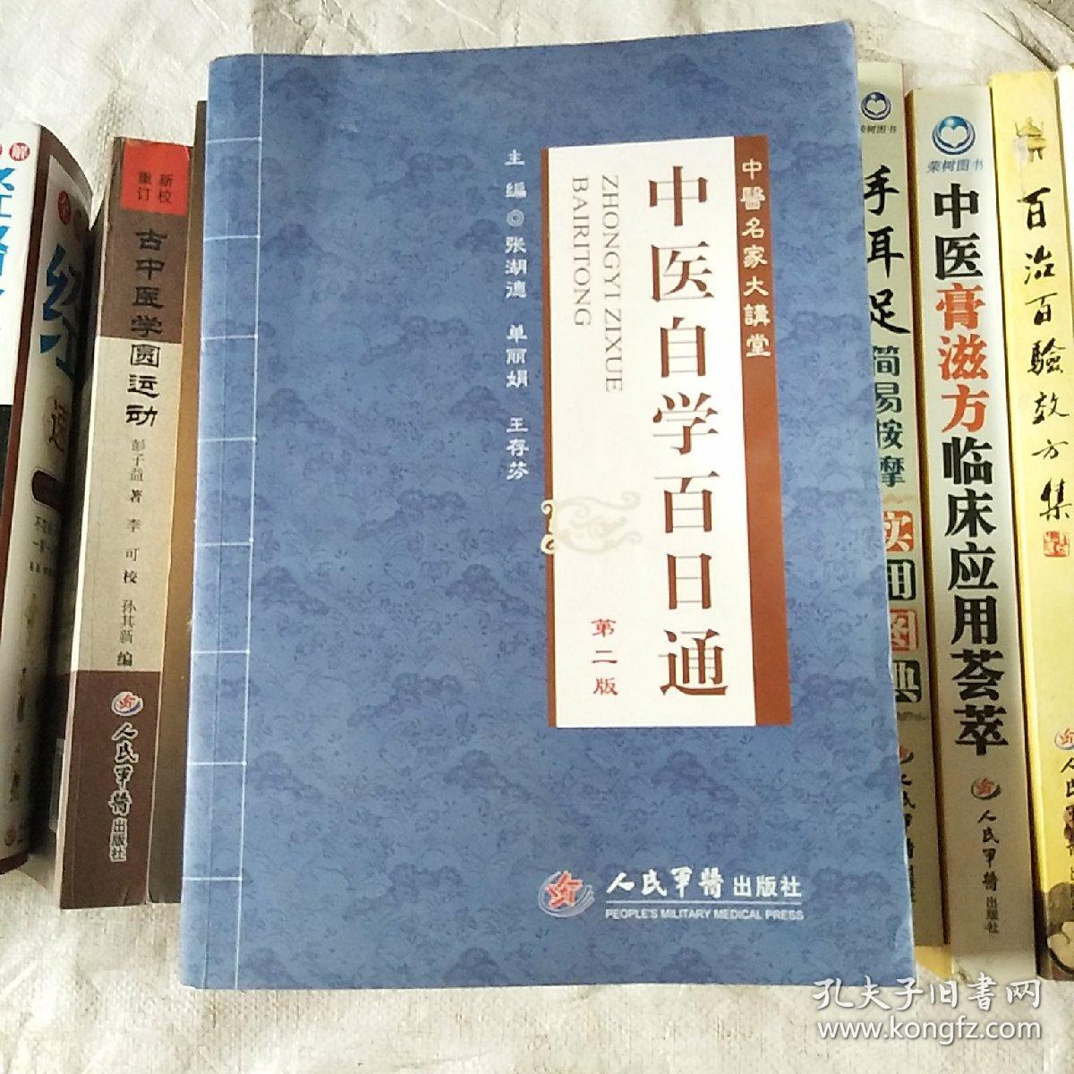 中医名家大讲堂:中医自学百日通(第2版)