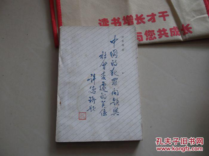 中国的犯罪问题与社会变迁的关系 严景耀著 北