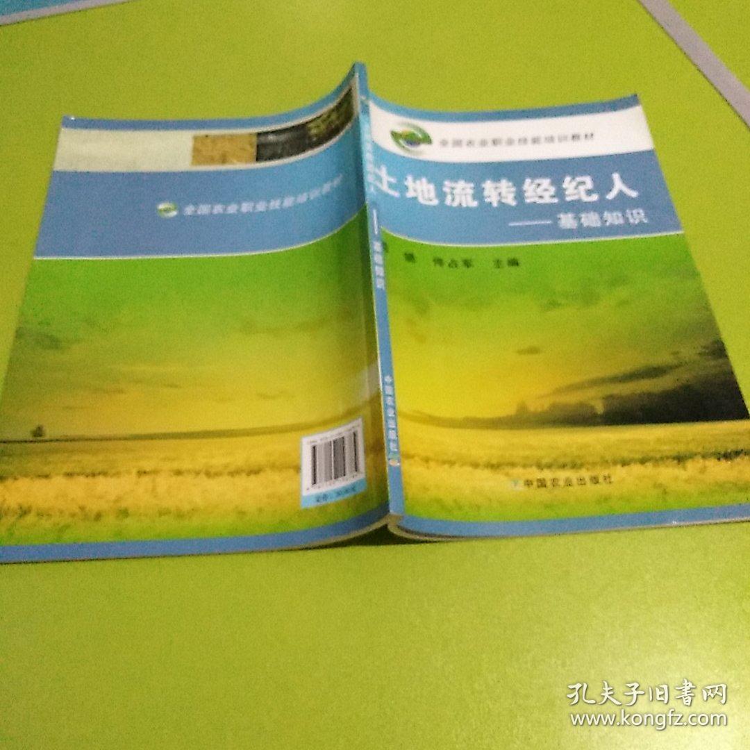全国农业职业技能培训教材:土地流转经纪人(基