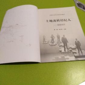全国农业职业技能培训教材:土地流转经纪人(基
