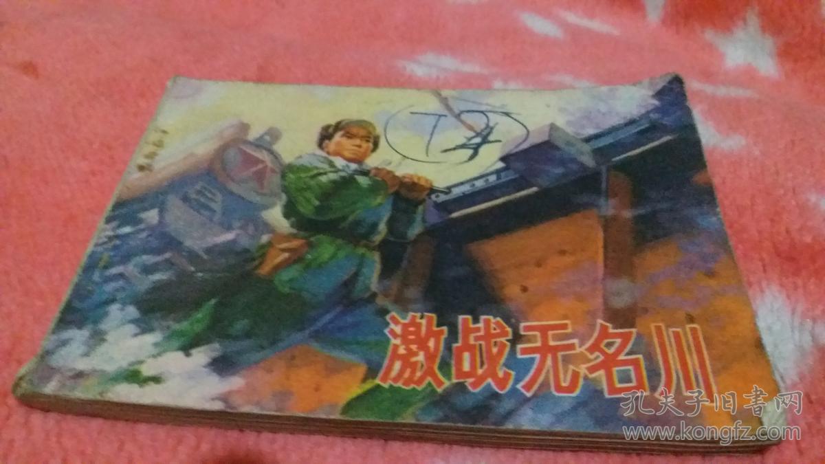 *【连环画】--激战无名川(根据郑直同名小说改编)