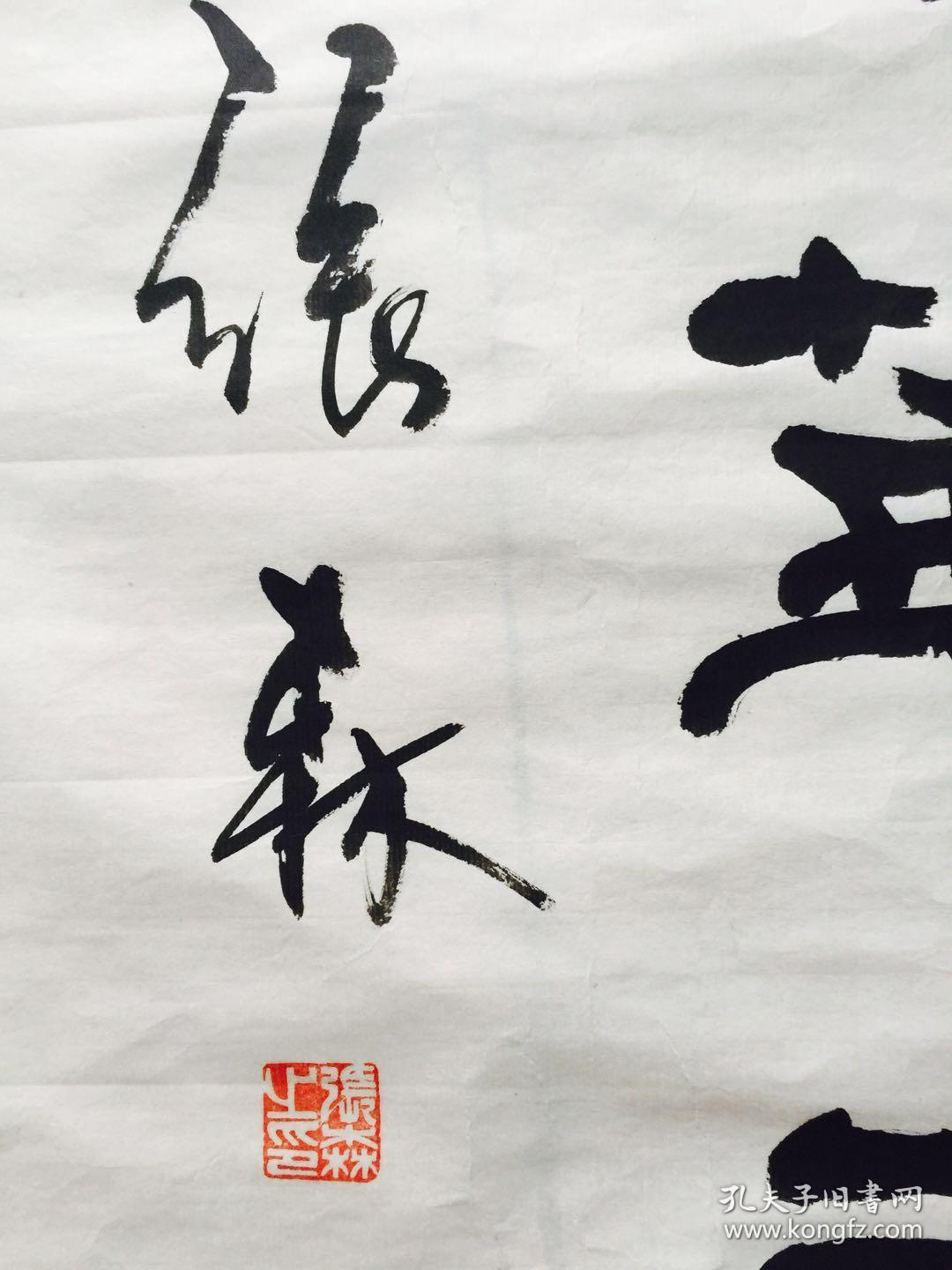 张森书法