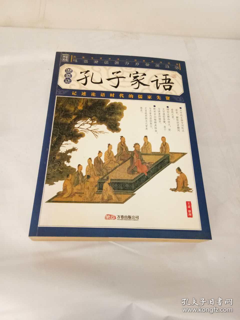 孔子家语(插图本)