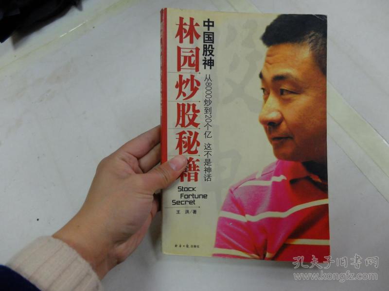 中国股神林园炒股秘籍9787801807045