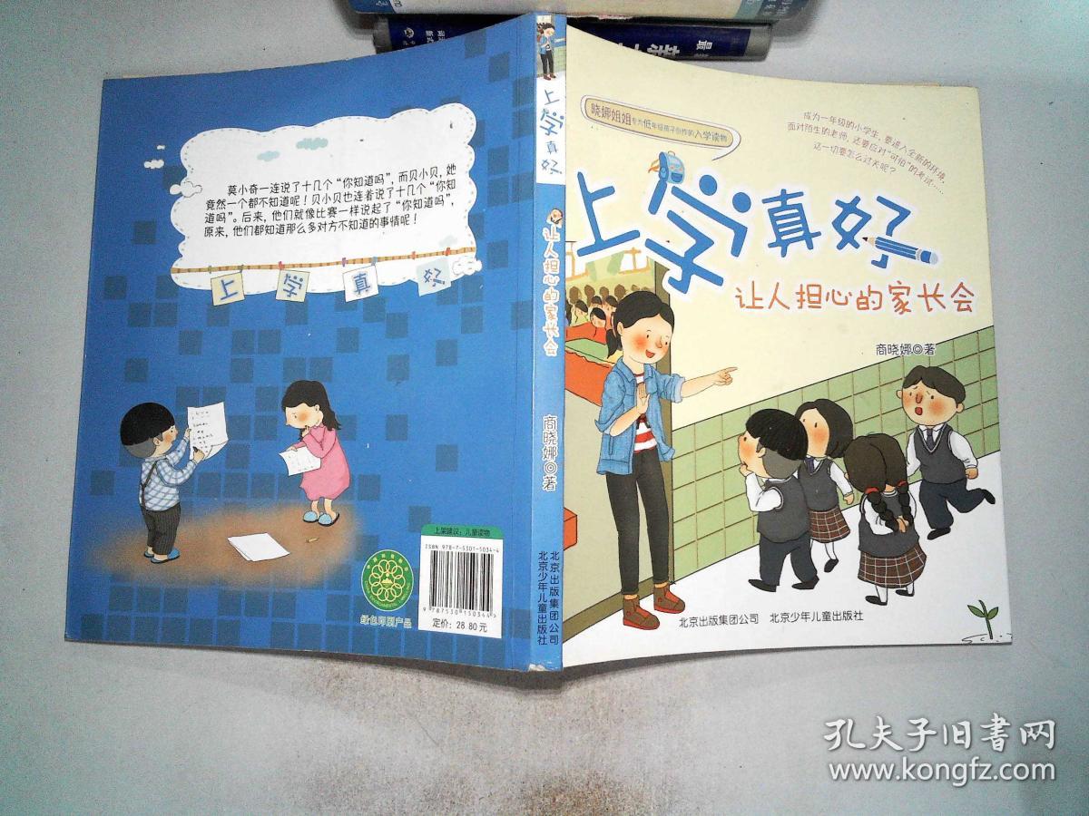 上学真好-让人担心的家长会(商晓娜)_简介_价格_生活书籍_孔网
