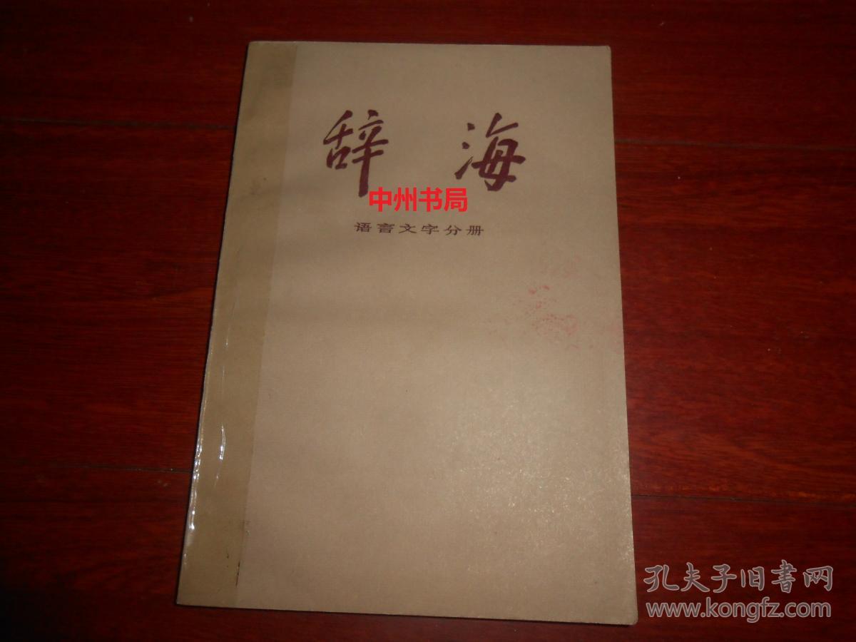 辞海 语言文字分册(封皮局部粘有透明胶带 上书
