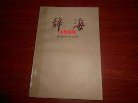 辞海 语言文字分册(封皮局部粘有透明胶带 上书