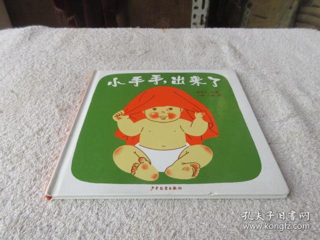 小手手,出来了:幼幼成长图画书