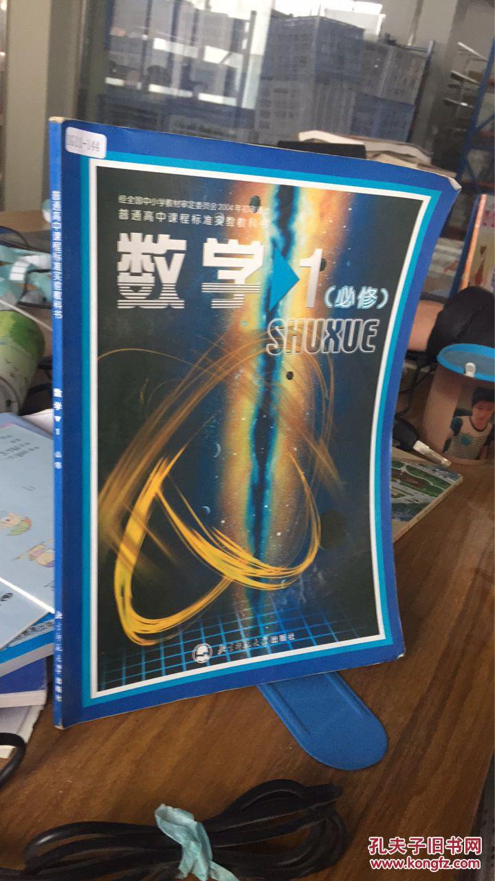 9787303070596 高中数学必修1一