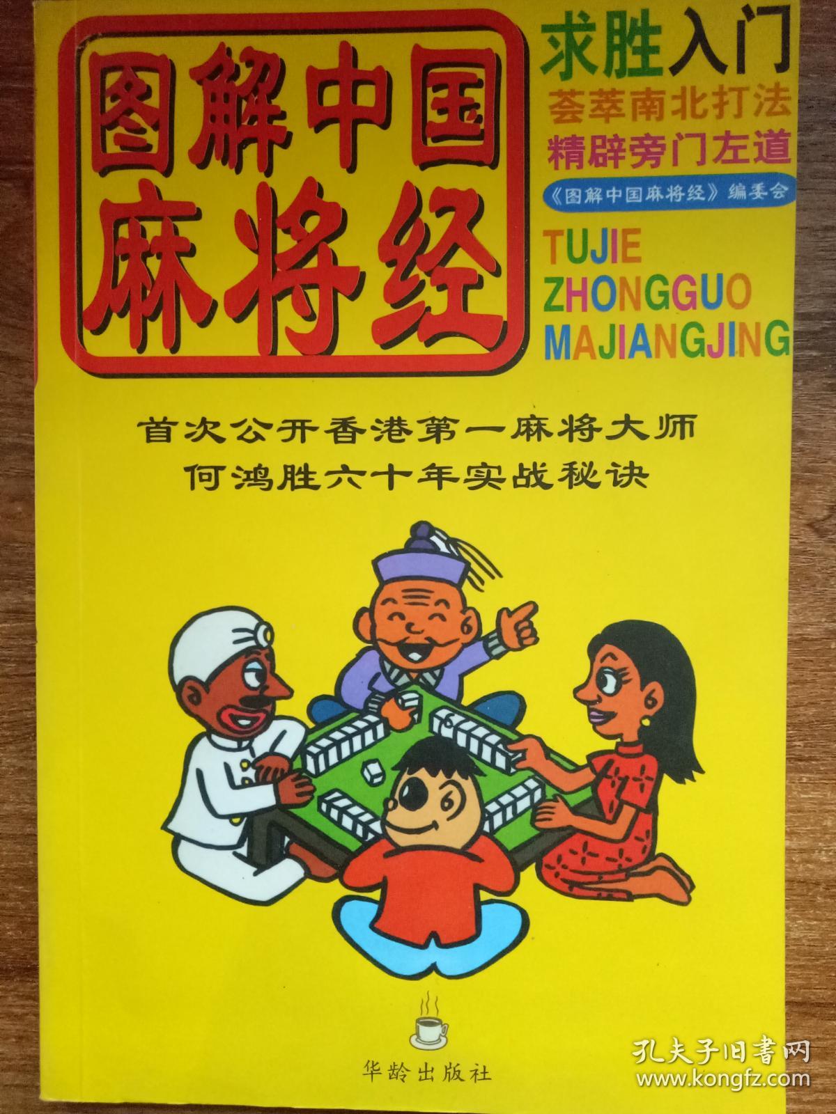 图解中国麻将经
