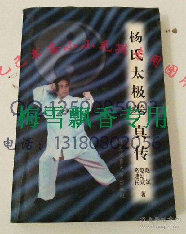 杨式太极拳真传 赵斌 赵幼斌 路迪民著 正版原书 武术