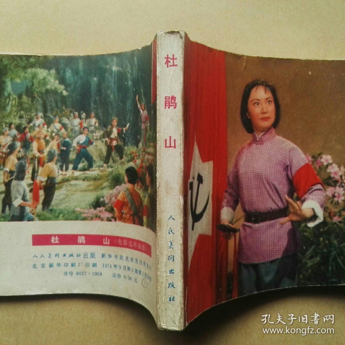 杜鹃山__根据彩色电影(杜鹃山)改编,革命现代京剧电影