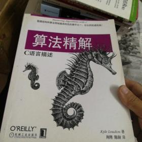 算法精解:C语言描述
