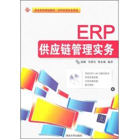 ERP供应链管理实务
