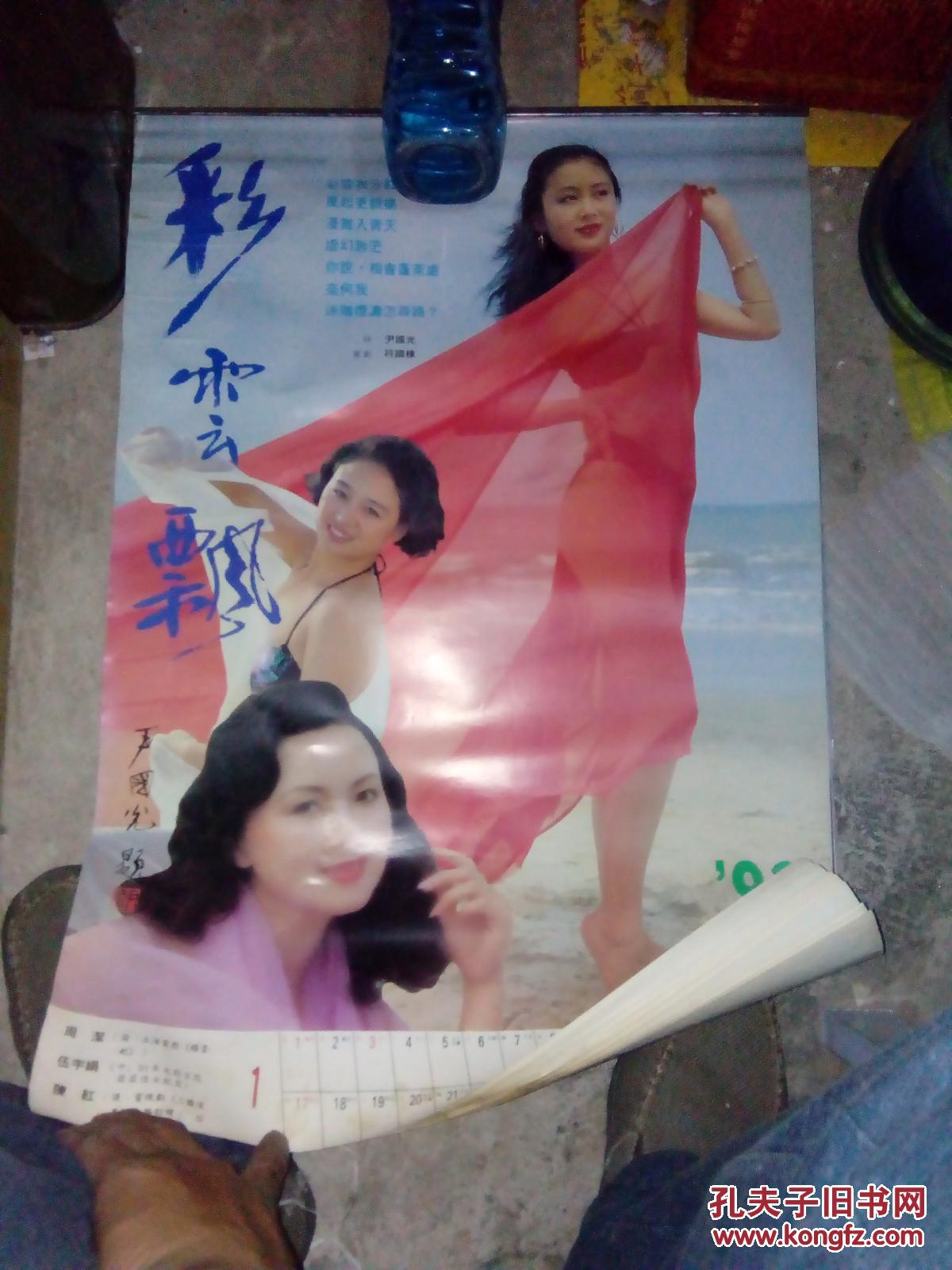 老挂历收藏―199x年彩云飘美女明星挂历(陈红 伍宇娟 林芳兵 高宝宝