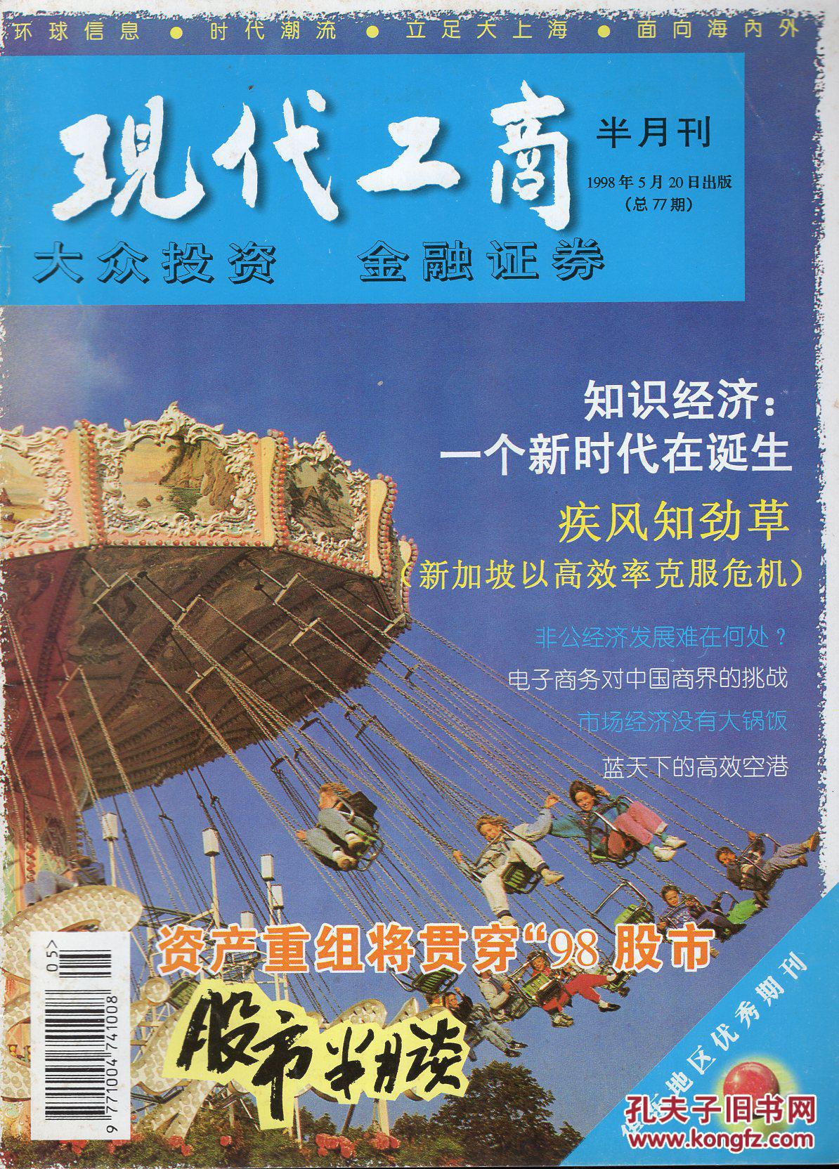 现代工商半月刊.1998年5月刊.总第77期