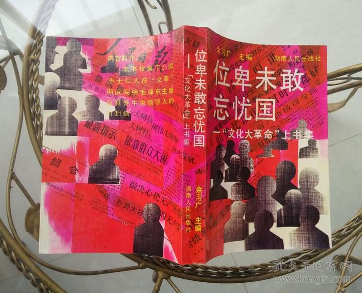 位卑未敢忘忧国文化大革命上书集