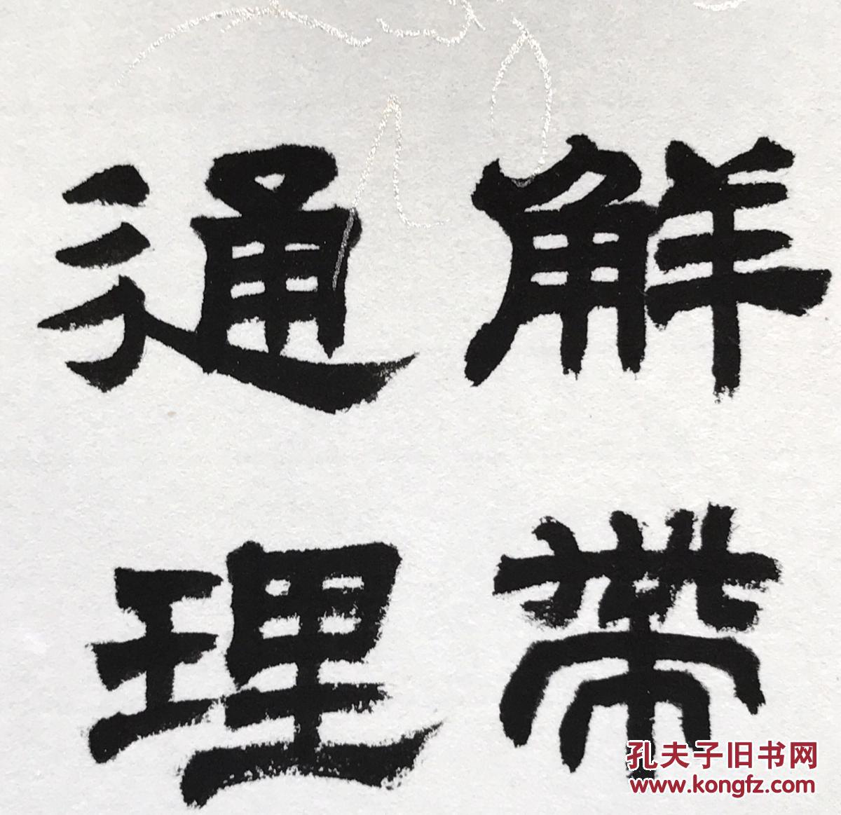 高帅书法 隶书小品一件 尺寸:34x17cm 材质: 粉笺