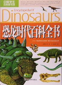 恐龙时代百科全书