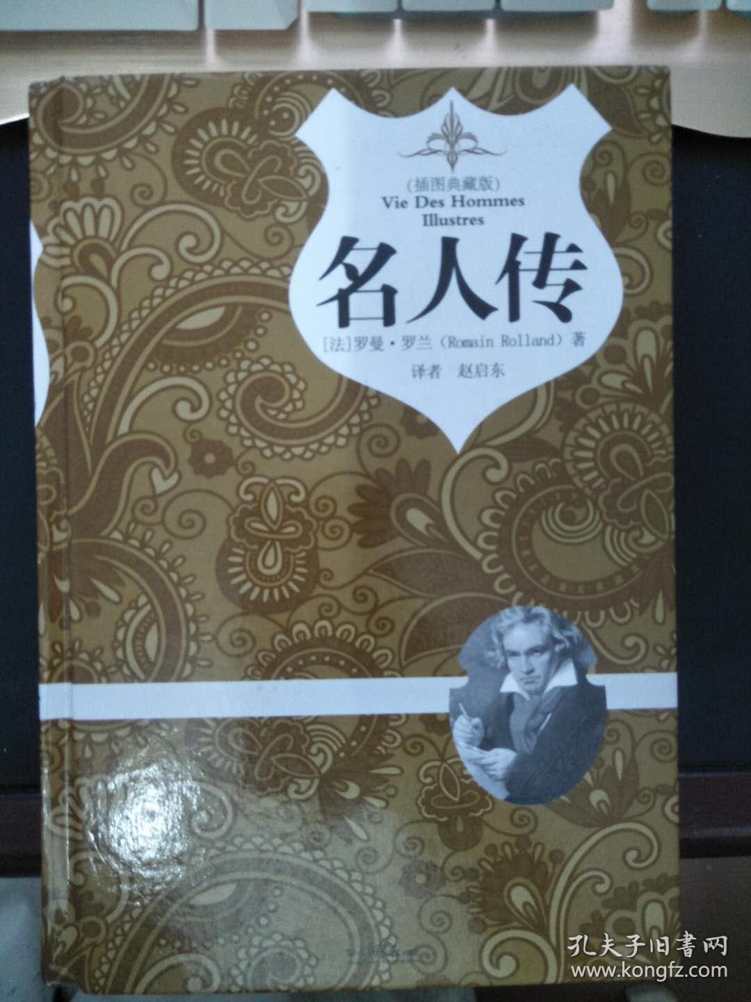 名人传(插图典藏版)