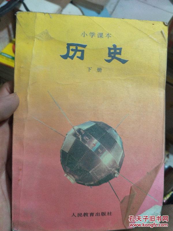 小学课本历史(下册,库存未用)