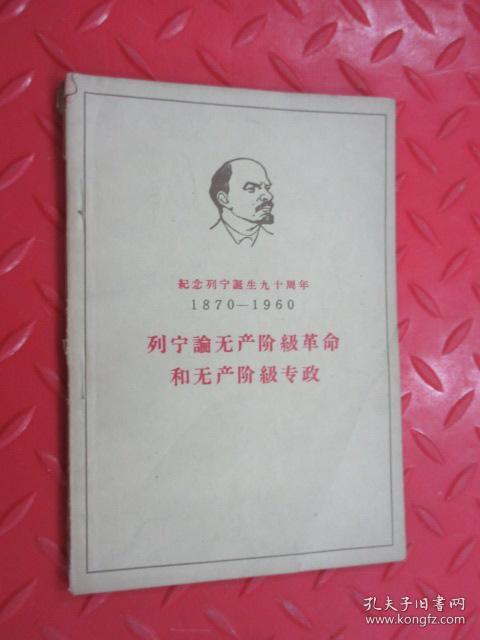 列宁论无产阶级革命和无产阶级专政 纪念