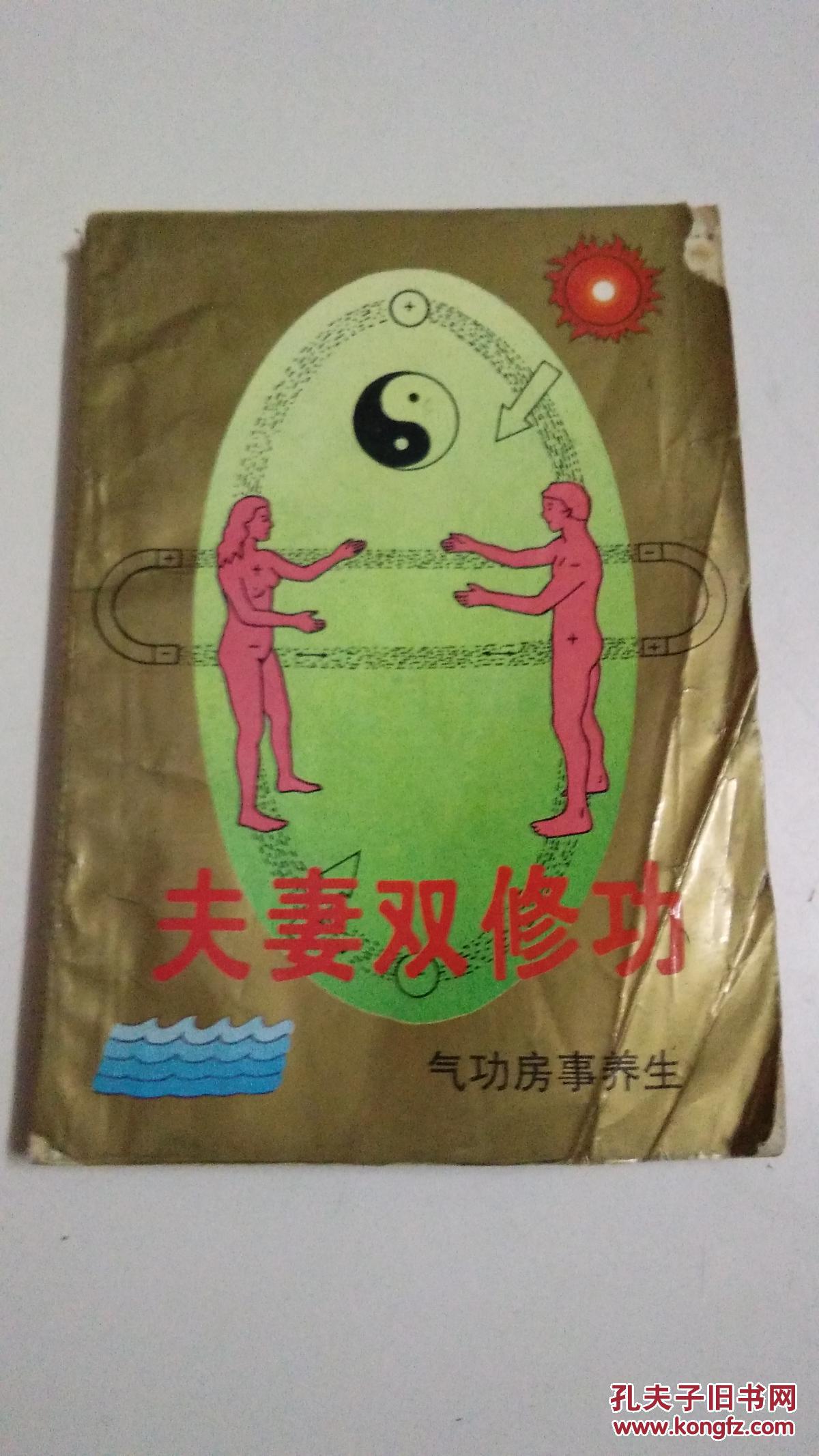 夫妻双修功