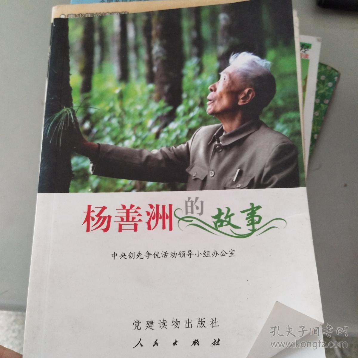 杨善洲的故事