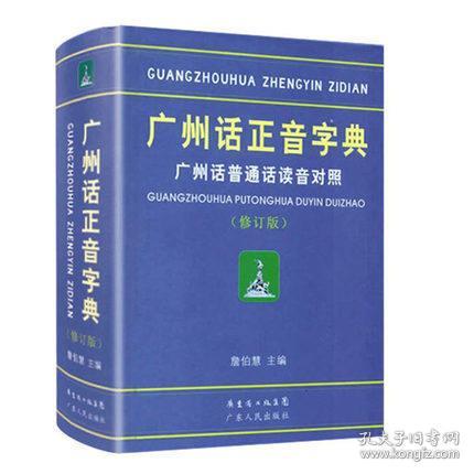 广州话正音字典广州话普通话读音对照\/作者:詹