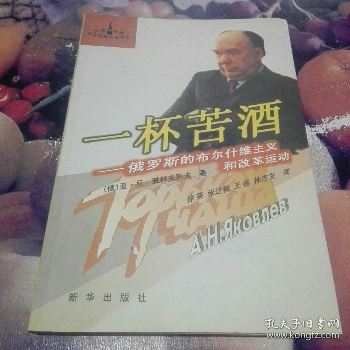 一杯苦酒:俄罗斯的布尔什维克主义和改革运动