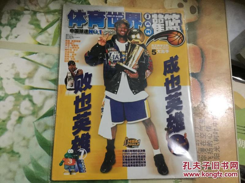 体育世界灌篮2001年21期 总333期 内附海报(正