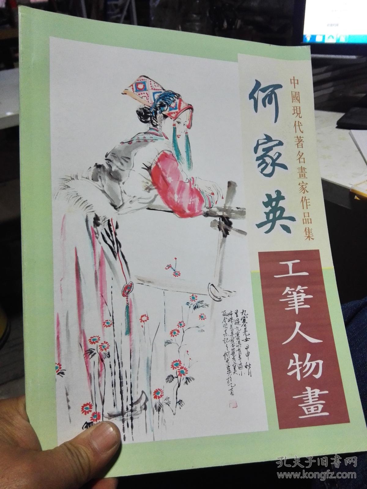 中国现代著名画家作品集何家英工笔人物画