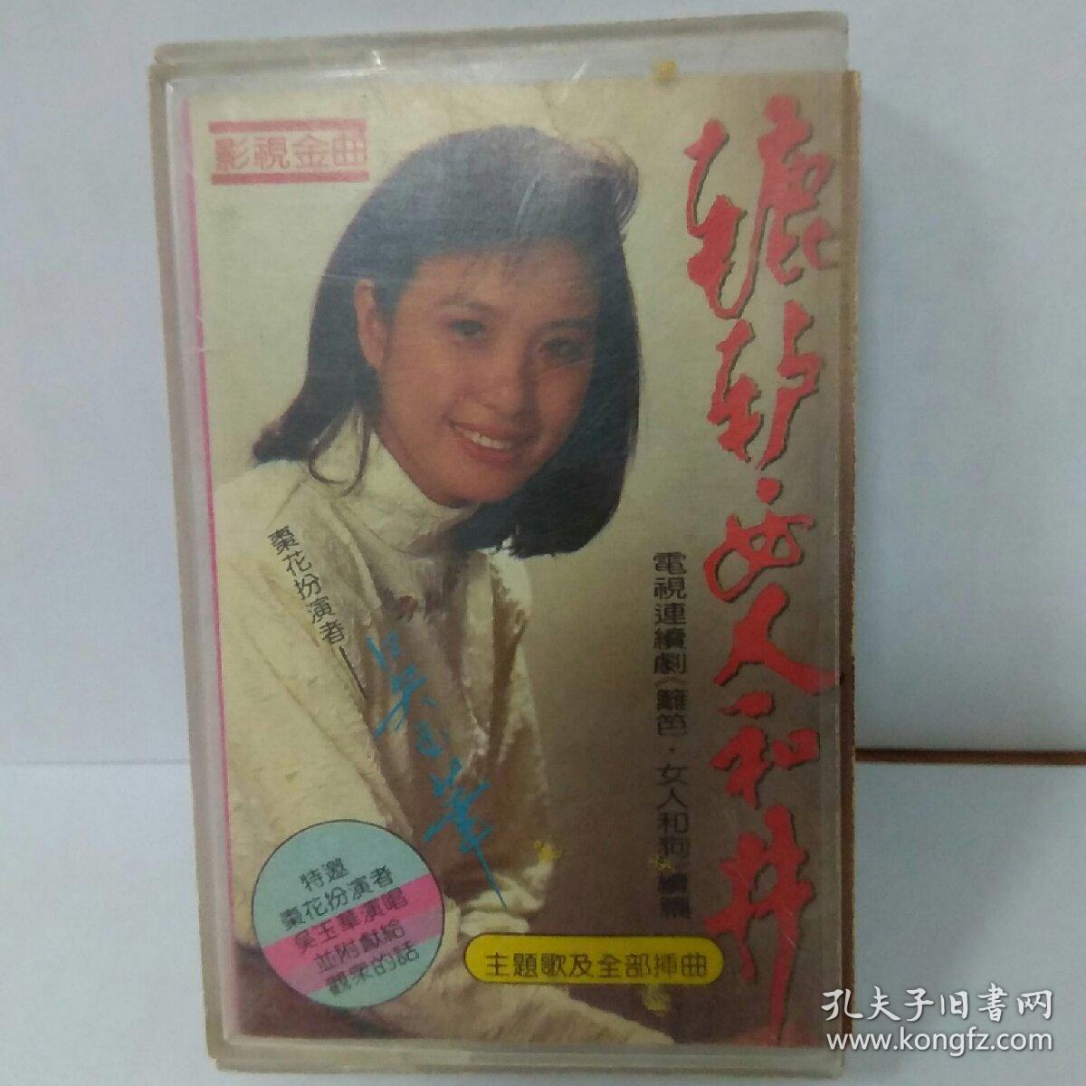 磁带~辘轳女人和井(电视连续剧《篱笆女人和狗