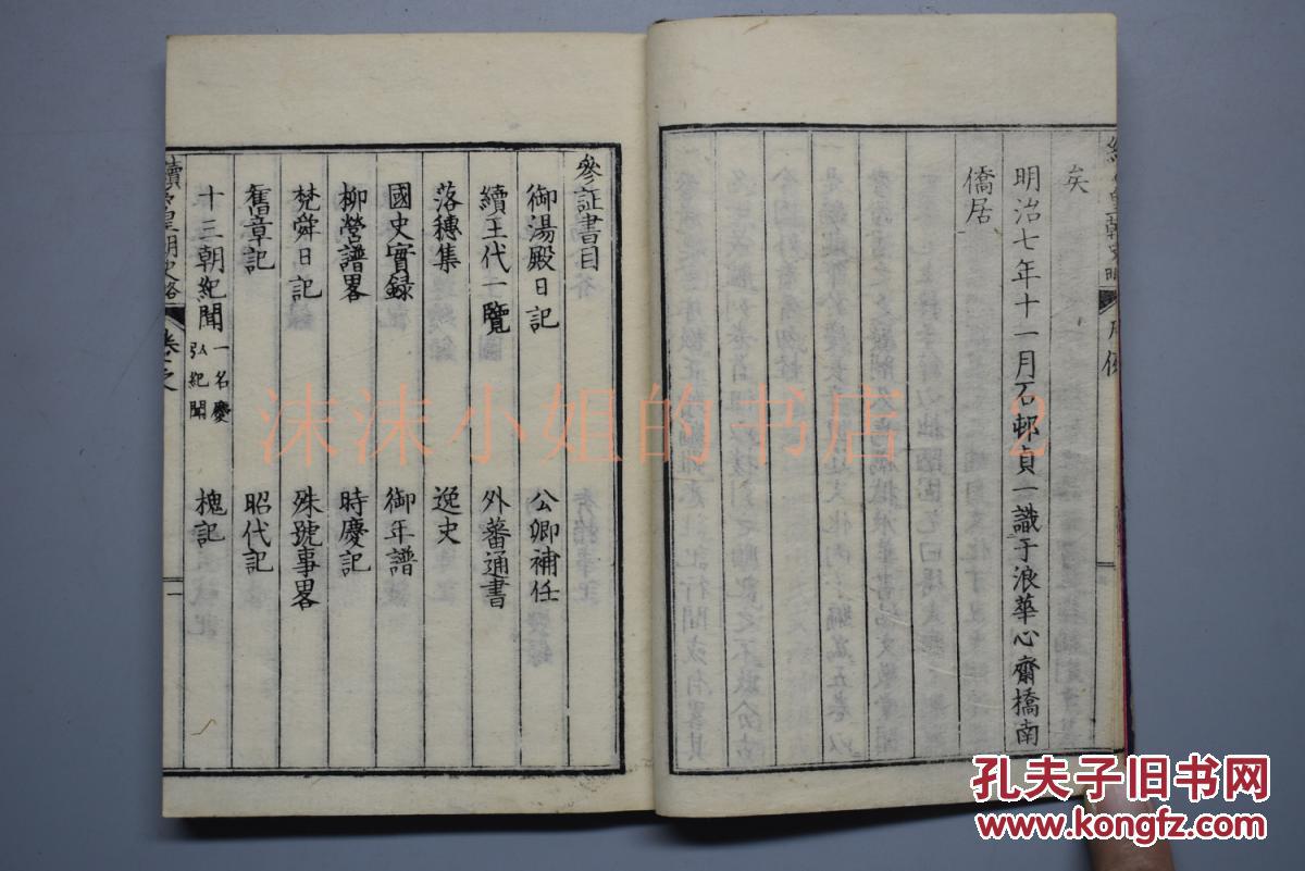 本 线装七卷7册全 石村贞一纂辑 日本历史书 类