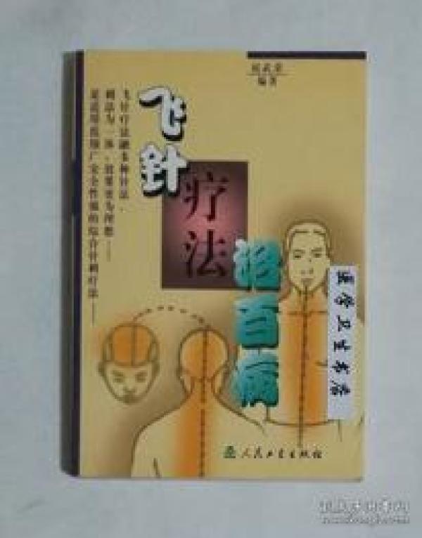 飞针疗法治百病 赵武荣 主编 绝版 仅此一册
