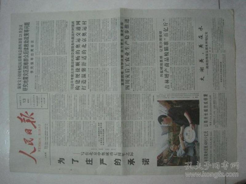原版报纸:人民日报(2008年7月13日,第21918期,8版全,有订孔,奥运特刊