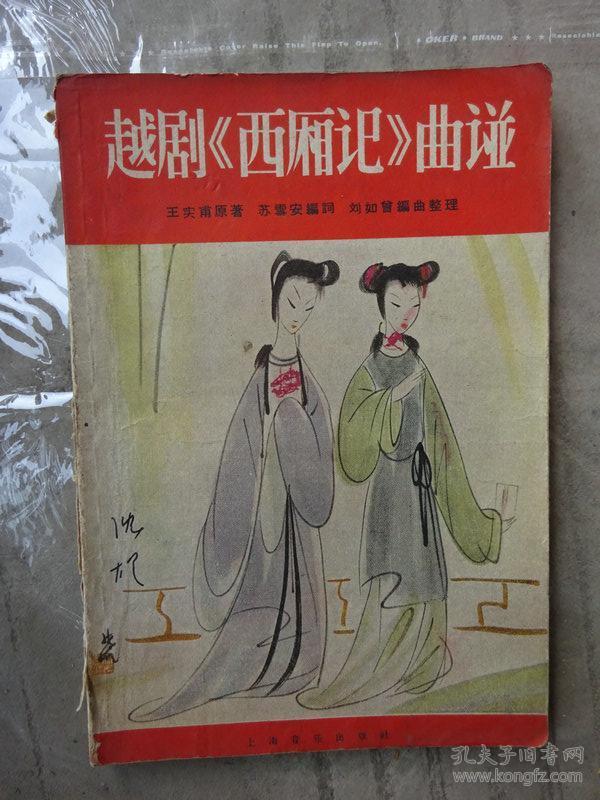 越剧西厢记歌曲曲谱_越剧西厢记(2)